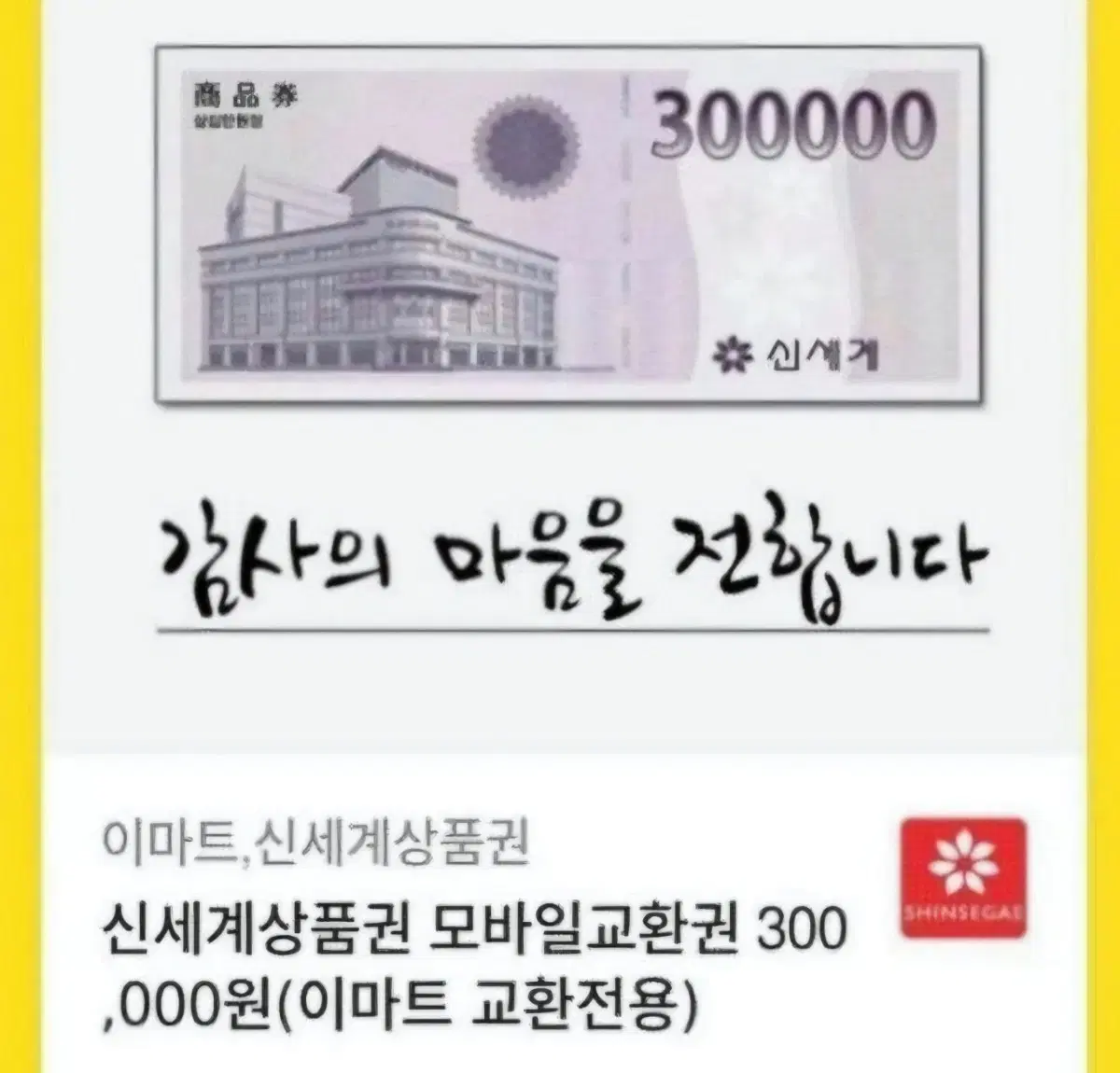 모바일 신세계상품권 30만원권